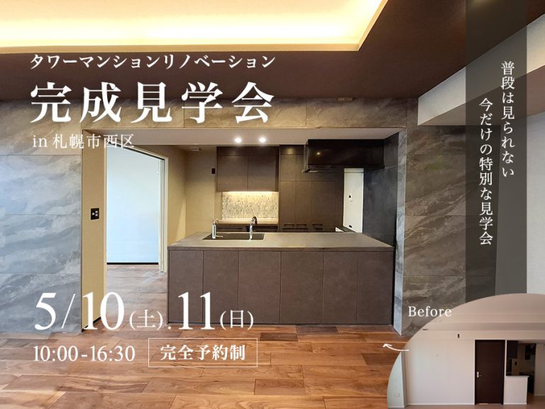 札幌市西区タワーマンションのリノベーション施工事例