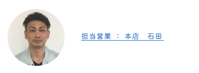 営業担当:本店 石田