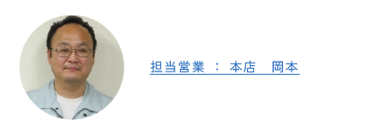 営業担当:本店 岡本