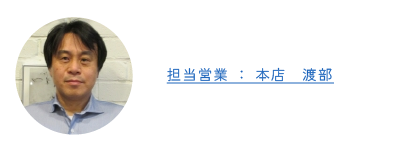営業担当：渡部の名刺カード