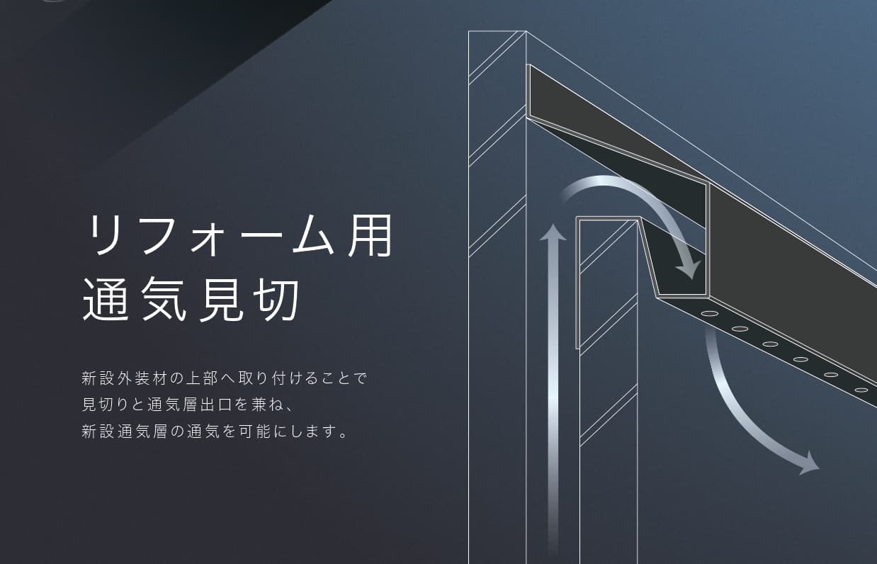 リフォーム用の通気見切りの画像