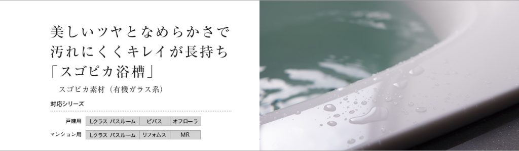 Panasonic浴室のスゴピカ浴槽の質感と機能性
