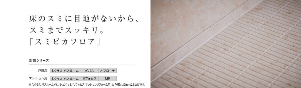 Panasonic浴室の高機能素材スミピカフロアの特徴