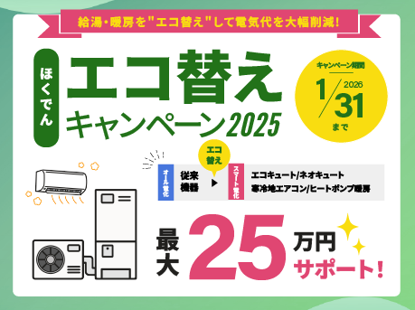 ほくでんエコ替えキャンペーンの紹介