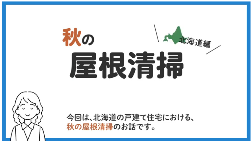 秋の屋根清掃の図