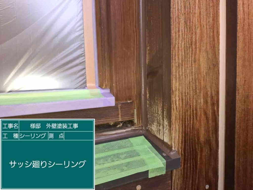 木製サッシ周りのシーリング打ち直し作業の様子