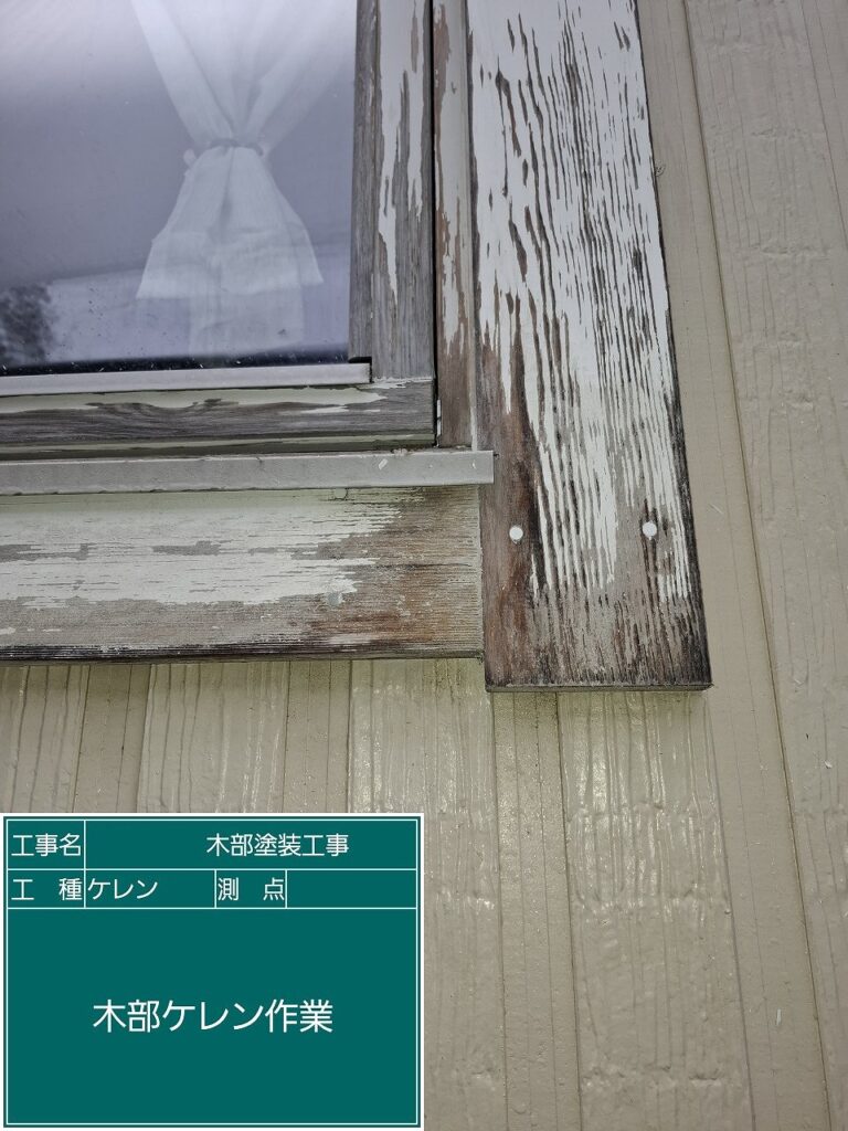 施工中：旧塗膜を除去中の木部表面