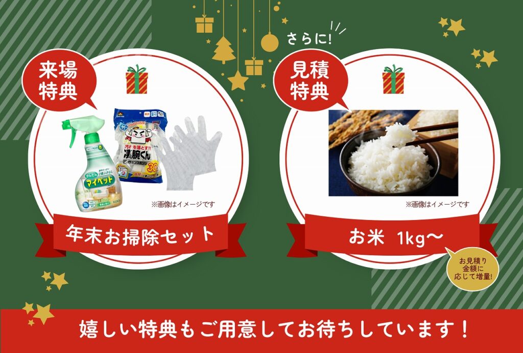 来場特典の年末お掃除セットと見積特典のお米