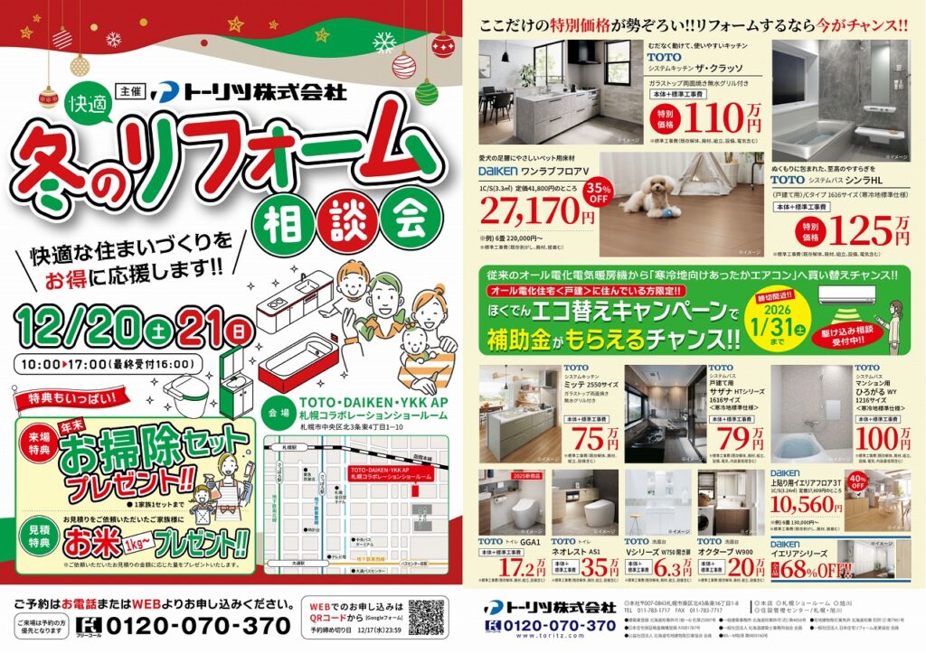 冬のリフォーム相談会 TDYショールーム札幌 開催告知バナー