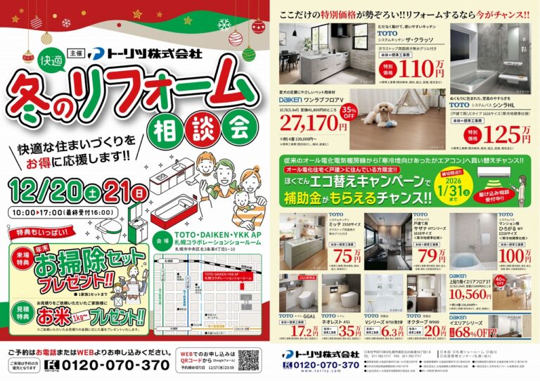 冬のリフォーム相談会 TDYショールーム札幌 開催告知バナー