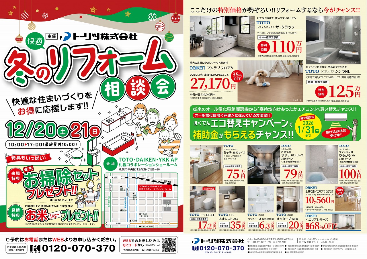 冬のリフォーム相談会 TDYショールーム札幌 開催告知バナー