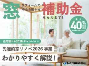 先進的窓リノベ2026の紹介