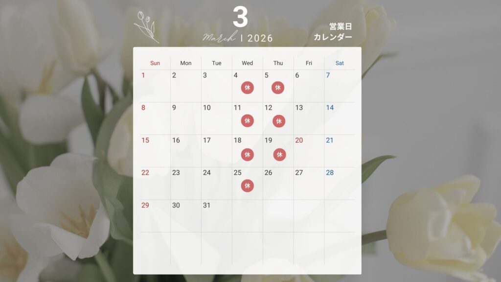 2026年3月営業日カレンダー
