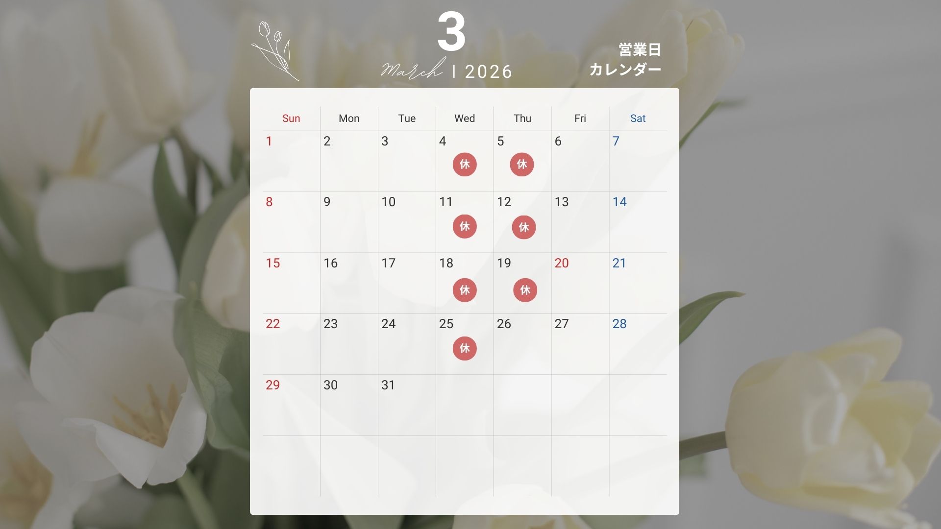 2026年3月営業日カレンダー