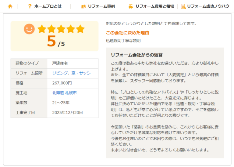 リフォーム会社の口コミ評価5点レビュー画面。戸建て住宅のリビング窓・サッシリフォーム事例、費用267,000円、北海道札幌市、迅速で丁寧な説明と高評価。
