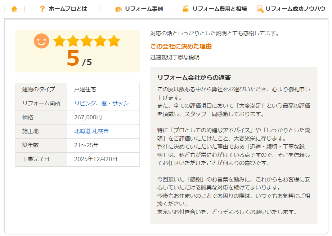 リフォーム会社の口コミ評価5点レビュー画面。戸建て住宅のリビング窓・サッシリフォーム事例、費用267,000円、北海道札幌市、迅速で丁寧な説明と高評価。
