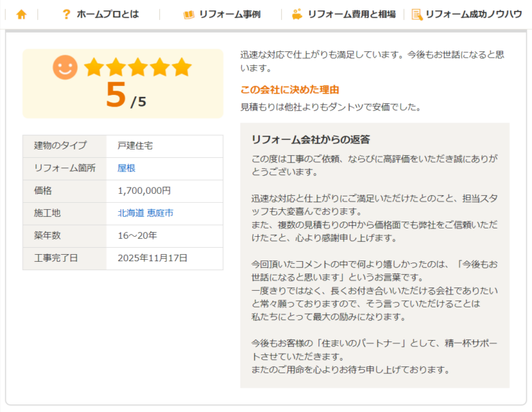 戸建て住宅の屋根リフォーム口コミレビュー評価5点。北海道恵庭市で施工、費用1,700,000円、築16〜20年の住宅で迅速な対応と仕上がりに満足との評価