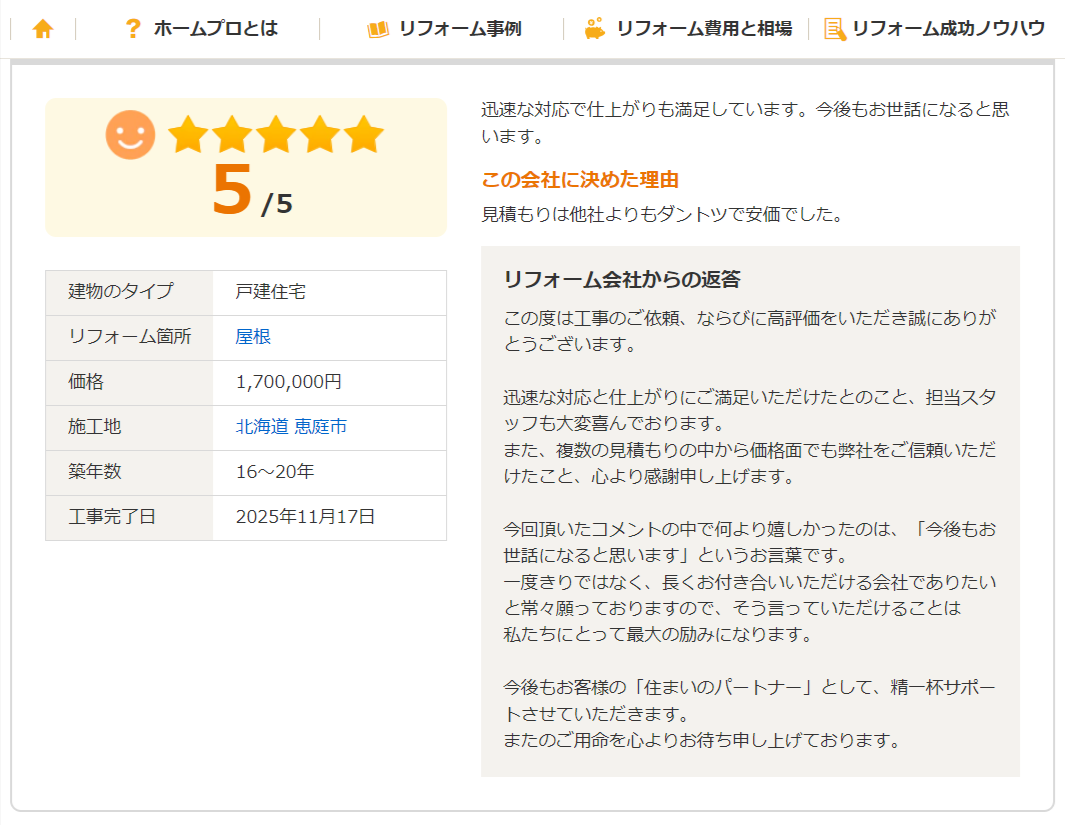 戸建て住宅の屋根リフォーム口コミレビュー評価5点。北海道恵庭市で施工、費用1,700,000円、築16〜20年の住宅で迅速な対応と仕上がりに満足との評価
