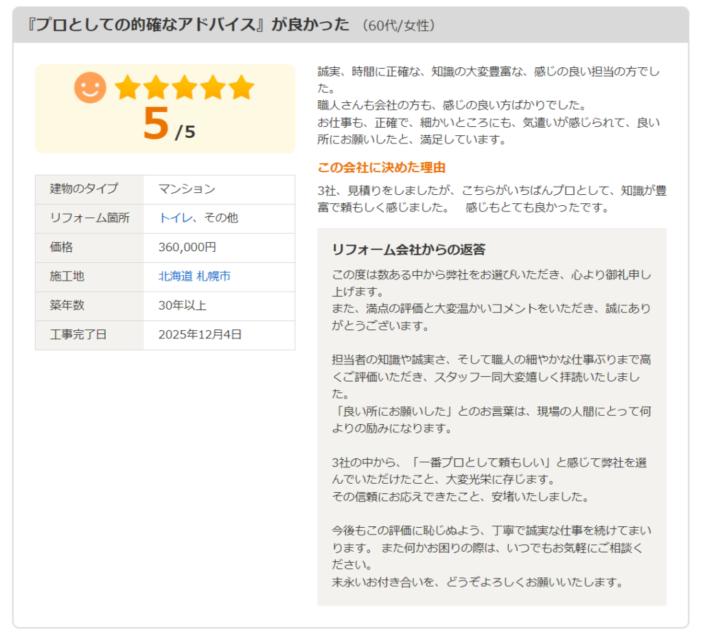 トイレリフォームの口コミ評価5点満点のレビュー画面｜札幌市マンション・施工費用36万円・丁寧で知識豊富な担当者と高評価のリフォーム会社の体験談