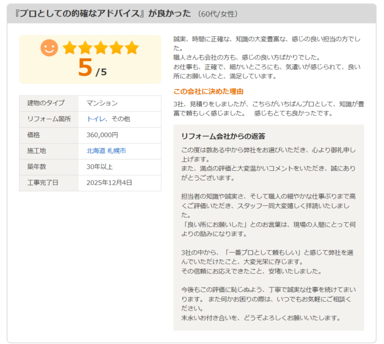 トイレリフォームの口コミ評価5点満点のレビュー画面｜札幌市マンション・施工費用36万円・丁寧で知識豊富な担当者と高評価のリフォーム会社の体験談