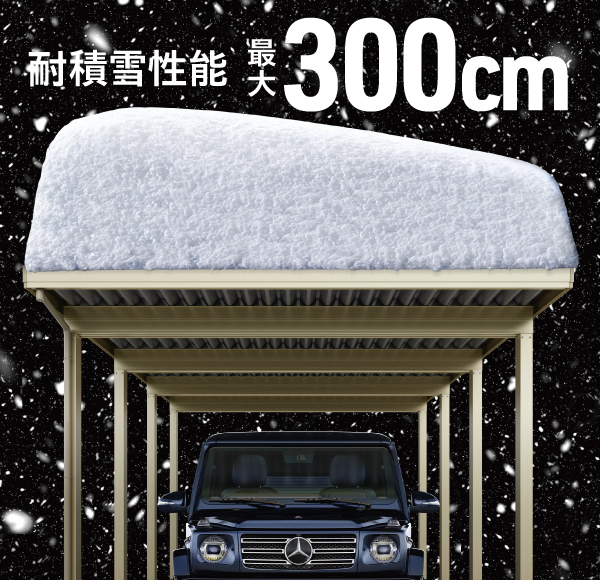 ジーポート Proの積雪時のイメージ画像